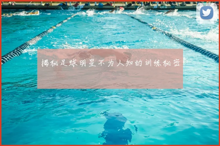 揭秘足球明星不为人知的训练秘密