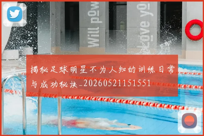 揭秘足球明星不为人知的训练日常与成功秘诀_20260521151551